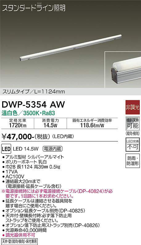 大光電機(DAIKO) DWP-5354AW 間接照明 LED内蔵 非調光 温白色 天井付・壁付・床付兼用 防雨・防湿形 L1124mm [3]