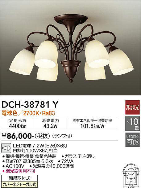 大光電機(DAIKO)　DCH-38781Y　シャンデリア ランプ付 非調光 電球色 ～10畳 鉄錆色