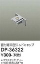 大光電機(DAIKO) DP-36322 照明部材 エンドキャップ 直付専用型 グレー