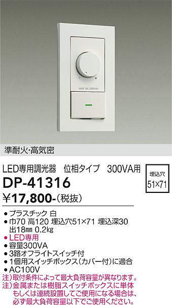 大光電機(DAIKO)　DP-41316　機能部品 省令準耐火用調光器 位相タイプ 300VA用 白 2