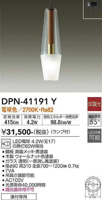 大光電機(DAIKO)　DPN-41191Y　ペンダント LED ランプ付 非調光 電球色 フランジタ...