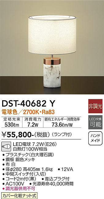 大光電機(DAIKO)　DST-40682Y　スタンド ランプ付 非調光 電球色 白 中間スイッチ...