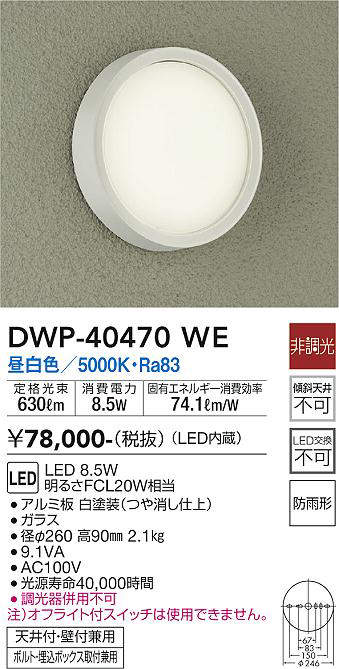 大光電機(DAIKO) DWP-40470WE アウトドアライト 軒下シーリングLED内蔵 非調光 昼白色 天井壁付兼用 ボルト・埋込ボックス取付兼用 防雨形 [2]
