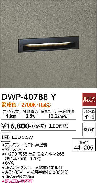大光電機(DAIKO)　DWP-40788Y　アウトドアライト フットライト LED内蔵 非調光 電...