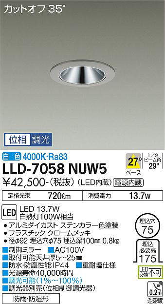 大光電機(DAIKO) LLD-7058NUW5 ダウンライト 埋込穴φ75 位相調光(調光器別売) 白色 ビーム角27度 中角形 防雨・防湿形 ステンカラー [2]