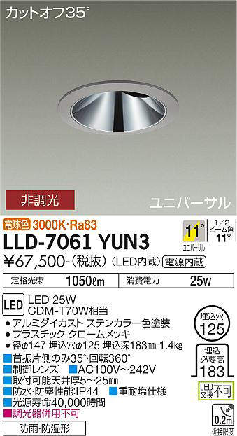 大光電機(DAIKO) LLD-7061YUN3 ユニバーサルダウンライト 埋込穴φ125 非調光 電球色 ビーム角11度 挟角形 防雨・防湿形 ステンカラー [2]