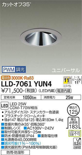 大光電機(DAIKO) LLD-7061YUN4 ユニバーサルダウンライト 埋込穴φ125 PWM調光(調光器別売) 電球色 ビーム角11度 挟角形 防雨・防湿形 ステンカラー [2]