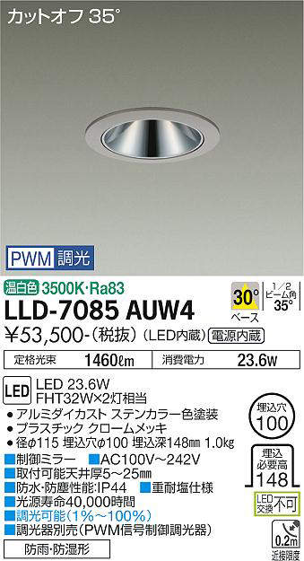 大光電機(DAIKO) LLD-7085AUW4 ダウンライト 埋込穴φ100 PWM調光(調光器別売) 温白色 ビーム角30度 中角形 防雨・防湿形 ステンカラー [2]