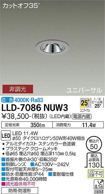 大光電機(DAIKO) LLD-7086NUW3 ユニバーサルダウンライト 埋込穴φ50 非調光 白色 ビーム角25度 広角形 防雨・防湿形 ステンカラー [2]