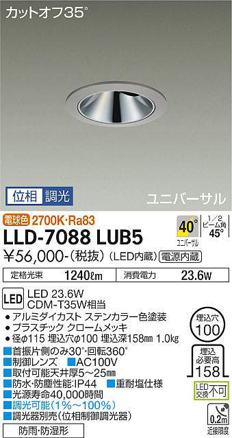 大光電機(DAIKO) LLD-7088LUB5 ユニバーサルダウンライト 埋込穴φ100 位相調光(調光器別売) 電球色 ビーム角40度 超広角形 防雨・防湿形 ステンカラー [2]