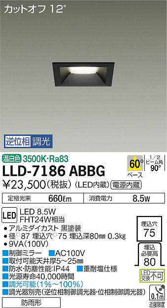 大光電機(DAIKO) LLD-7186ABBG ダウンライト 埋込穴φ75 位相調光(調光器別売) 温白色 角型 ビーム角60度 防雨形 黒 [2]