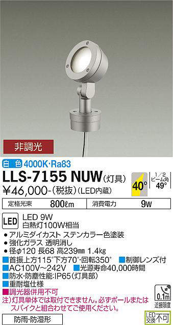 大光電機(DAIKO) LLS-7155NUW スポットライト 非調光 白色 フラット ビーム角40度 ボラードタイプ 広角形 防雨・防湿形 ステンカラー [2]