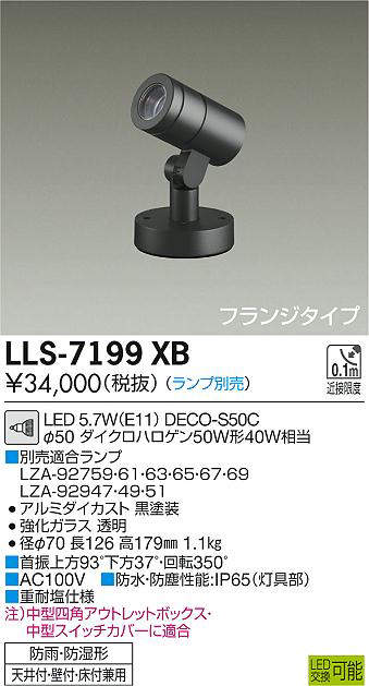 大光電機(DAIKO) LLS-7199XB スポットライト 位相調光(調光器別売) フランジタイプ 防雨・防湿形 ランプ別売 黒 [2]