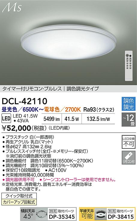 大光電機(DAIKO) DCL-42110 シーリング 12畳 調色調光 LED内臓 リモコン付 [2]