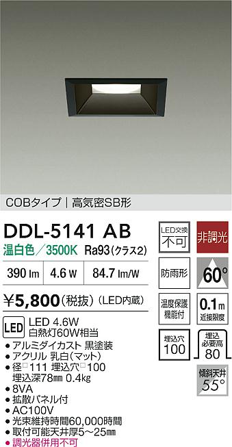 大光電機(DAIKO) DDL-5141AB ダウンライト 埋込穴□100 非調光 温白色 LED内臓 ベーシック COBタイプ 高気密SB形 防雨形 ブラック [2]