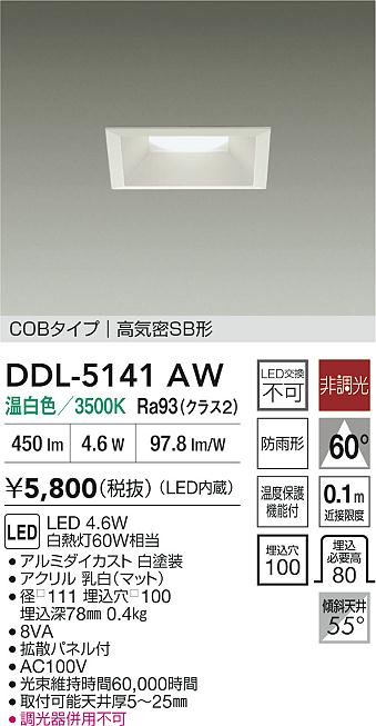 大光電機(DAIKO) DDL-5141AW ダウンライト 埋込穴□100 非調光 温白色 LED内臓 ベーシック COBタイプ 高気密SB形 防雨形 ホワイト [2]