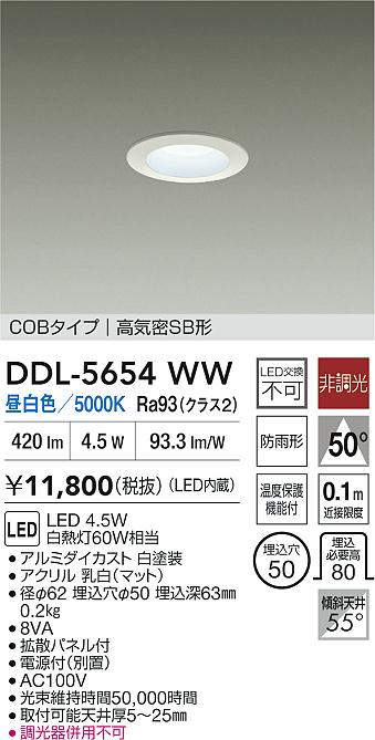 大光電機(DAIKO) DDL-5654WW ダウンライト 埋込穴φ50 非調光 昼白色 LED内臓 NANA-GO COBタイプ 高気密SB形 防雨形 ホワイト [2]