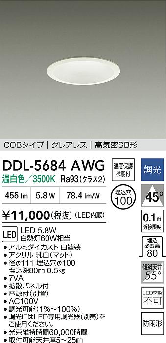 大光電機(DAIKO) DDL-5684AWG ダウンライト 埋込穴φ100 調光(調光器別売) 温白色 LED内臓 グレアレス 高気密SB形 防雨形 ホワイト
