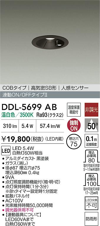 大光電機(DAIKO) DDL-5699AB ダウンライト 埋込穴φ75 非調光 温白色 LED内蔵 電源付(別置) 高気密SB形 人感センサー 連動ON/OFFタイプ 防雨形 ブラック [2]