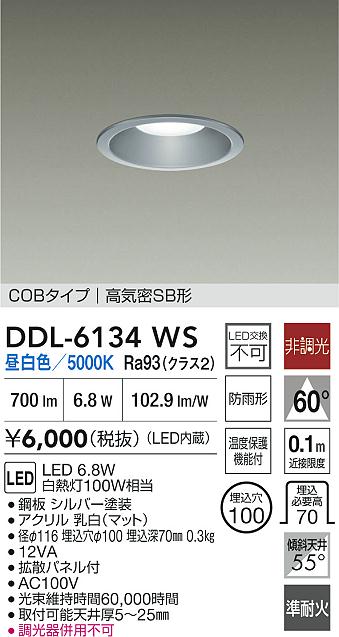 大光電機(DAIKO) DDL-6134WS ダウンライト 埋込穴φ100 非調光 昼白色 LED内臓 ベーシック COBタイプ 高気密SB形 防雨形 シルバー [2]
