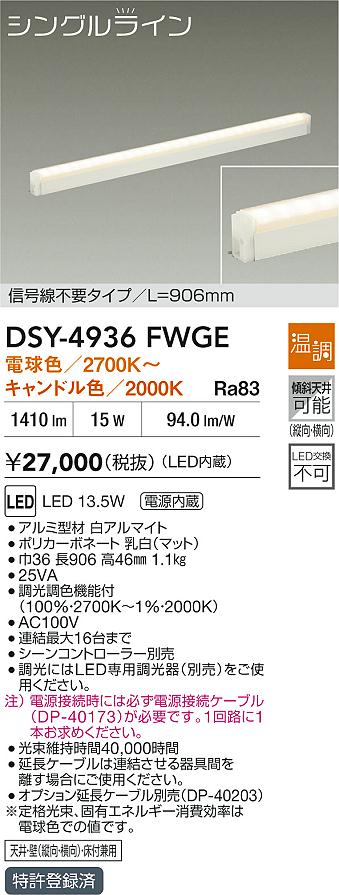 大光電機(DAIKO) DSY-4936FWGE 間接照明用器具 906mm 温調(調光器別売) 電球色 キ...