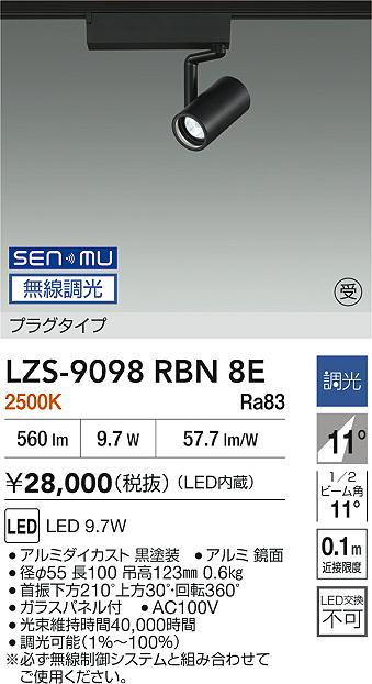 大光電機(DAIKO) LZS-9098RBN8E スポットライト 無線 調光(調光器別売) 電球色 LED プラグタイプ レール別売 ブラック 受注生産品[§]