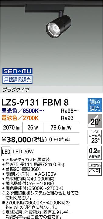 大光電機(DAIKO) LZS-9131FBM8 スポットライト 無線 調色調光(調光器別売) LED プラグタイプ レール別売 ブラック [2]