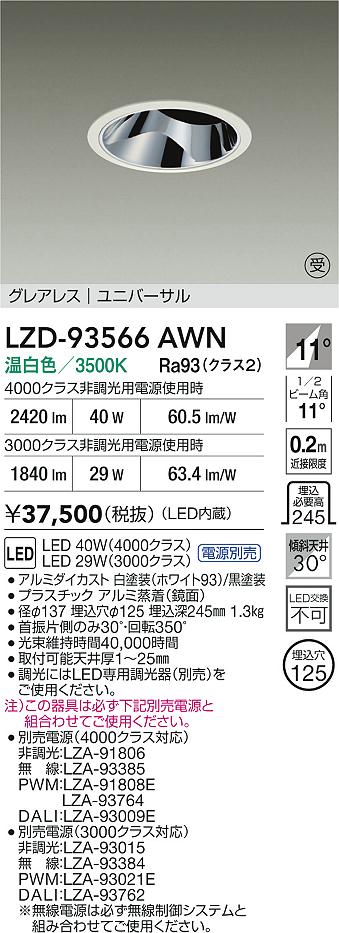 住宅設備機器のcoordiroomの大光電機(DAIKO) LZD-93566AWN ダウンライト φ埋込穴125 電源別売 温白色 LED ユニバーサル グレアレス ホワイト 受注生産品[§]｜アングル2