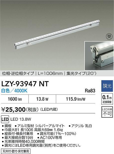 大光電機(DAIKO) LZY-93947NT 間接照明 L1010タイプ 調光(調光器別売) 電源内蔵 白色 LED 灯具可動タイプ フレックスライン 受注生産品[§]