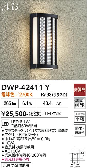 大光電機(DAIKO) DWP-42411Y アウトドアライト ポーチ灯 非調光 電球色 LED内蔵 防...
