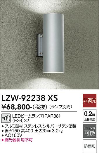 大光電機(DAIKO) LZW-92238XS アウトドア ブラケット 非調光 本体のみ ランプ別売 ...
