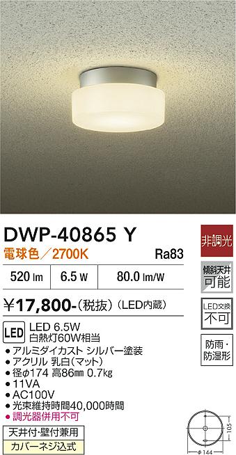 大光電機(DAIKO)　DWP-40865Y　アウトドアライト ポーチ灯 LED内蔵 非調光 電球色 ...