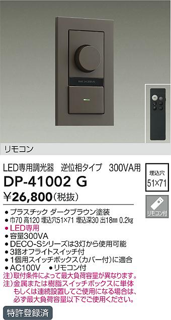 大光電機(DAIKO) DP-41002G 照明部材 LED専用調光器 リモコンセット 逆位相タイプ 300VA用 埋込穴□51×71 ダークブラウン [2]