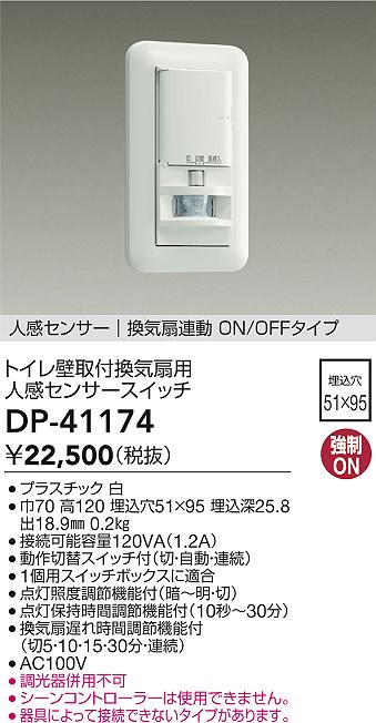 大光電機(DAIKO) DP-41174 照明部材 壁取付人感センサースイッチ トイレ用 換気扇連動 ON/OFFタイプ 埋込穴□51×95 ホワイト [2]