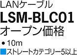 大光電機(DAIKO) LSM-BLC01 部材 LANケーブル 10m [2]