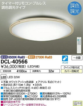 【最安値挑戦中！最大25倍】大光電機(DAIKO)　DCL-40566　シーリング LED内蔵 調色調光 タイマー付リモコン・プルレス 木製ホワイトアッシュ 〜8畳