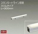 大光電機(DAIKO) DWP-5351YW 間接照明 LED内蔵 非調光 電球色 天井付・壁付・床付兼用 防雨・防湿形 L300mm