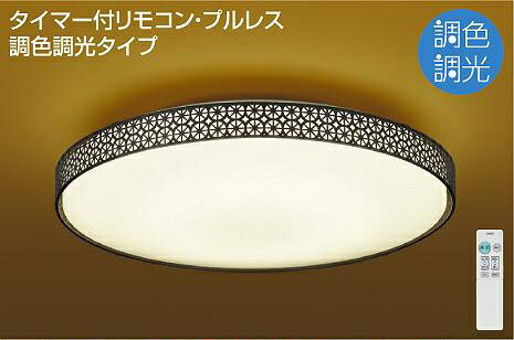 大光電機(DAIKO)　DCL-40921　シーリングライト LEDシーリングライト 10畳 調色 調光 リモコン付 シーリング 取付パーツ別売 LED ～10畳 プルレススイッチ付 調色機能付 調光機能付 リモコン付