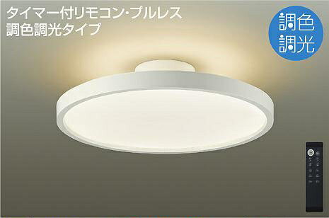 大光電機(DAIKO) DCL-40986 シーリング LED 調色調光 6～8畳 プルレススイッチ付 調色機能付 調光機能付 リモコン付 白