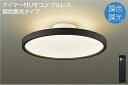 大光電機(DAIKO) DCL-40993 シーリングライト LEDシーリングライト 8畳 ～ 10畳 調色 調光 リモコン付 シーリング LED 8～10畳 プルレススイッチ付 調色機能付 調光機能付 リモコン付 黒