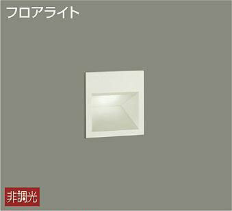 大光電機(DAIKO)　DBK-37403A　足元灯・保安灯 ブラケット LED内蔵 非調光 温白色 上向照射・下向照射..