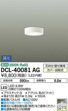 【最安値挑戦中!最大25倍】大光電機(DAIKO) DCL-40081AG シーリングライト LEDシーリングライト 調光 (調光器別売) 小型シーリング LED内蔵 温白色 ホワイト