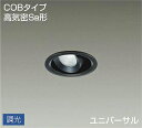 大光電機(DAIKO)　DDL-4759WBG　ダウンライト LED内蔵 調光(調光器別売) 昼白色 COBタイプ 高気密SB形 ユニバーサル 埋込穴φ75 ブラック