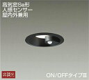 大光電機(DAIKO) DDL-5394AB ダウンライト LED内蔵 非調光 温白色 高気密SB形 人感センサー ON/OFFタイプ 防雨形 埋込穴φ100 ブラック