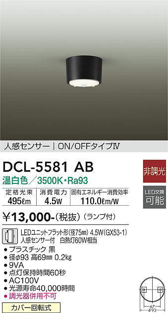 大光電機(DAIKO) DCL-5581 AB シーリング 非調光 LED 温白色 ランプ付 人感センサー ON/OFFタイプIV ブラック [2]