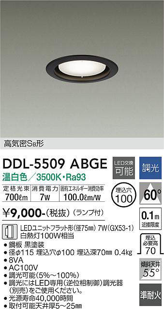 大光電機(DAIKO) DDL-5509 ABGE ダウンライト 埋込穴φ100 調光(調光器別売) LED 温白色 ランプ付 高気密SB形 準耐火 ブラック [2]
