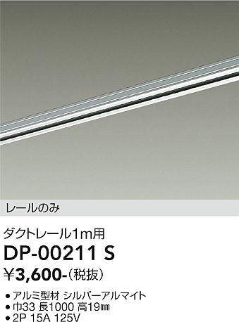 大光電機(DAIKO) DP-00211 S 部材 ダクトレール レールのみ 直付専用 1m用 シルバー [2]