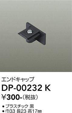 大光電機(DAIKO) DP-00232 K 部材 エンドキャップ ブラック [2]