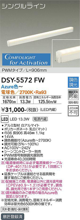 大光電機(DAIKO) DSY-5572 FW 間接照明 L=906mm 調色調光(調光器別売) LED シングルライン PWMタイプ ホワイト [2]