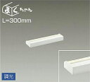 大光電機(DAIKO) DSY-4390AWG 間接照明 LED 電源内蔵 調光(調光器別売) 温白色 まくちゃん L=300mm ホワイト